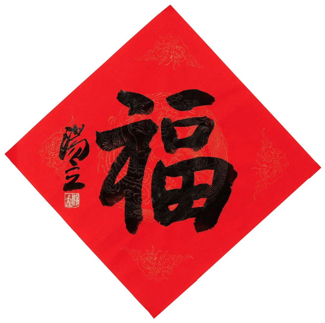 57位书画名家写“福”字