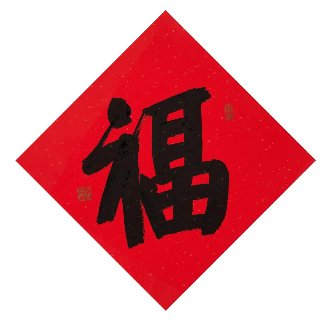 57位书画名家写“福”字