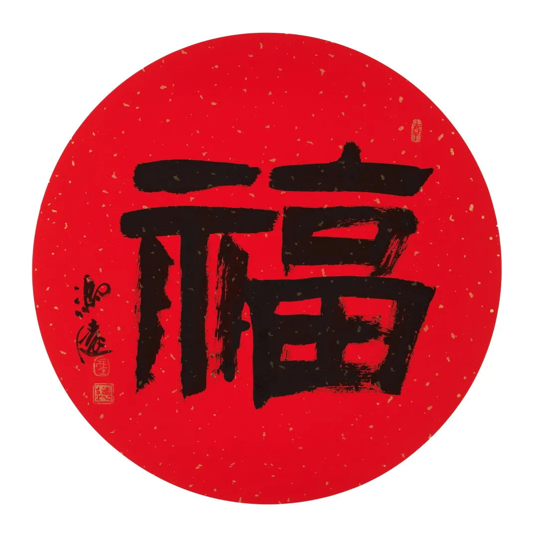 57位书画名家写“福”字