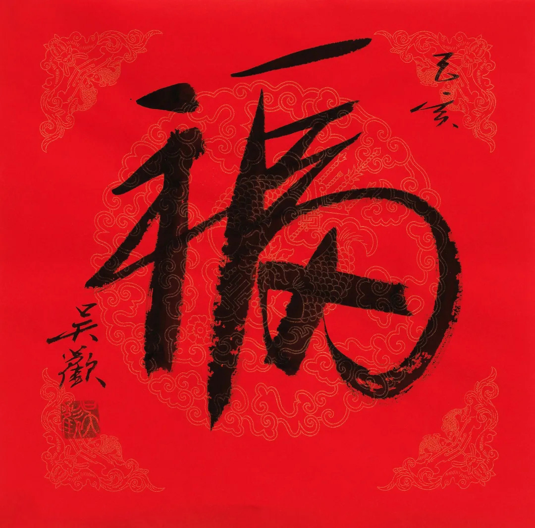 57位书画名家写“福”字