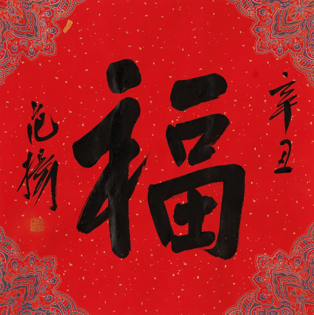 57位书画名家写“福”字
