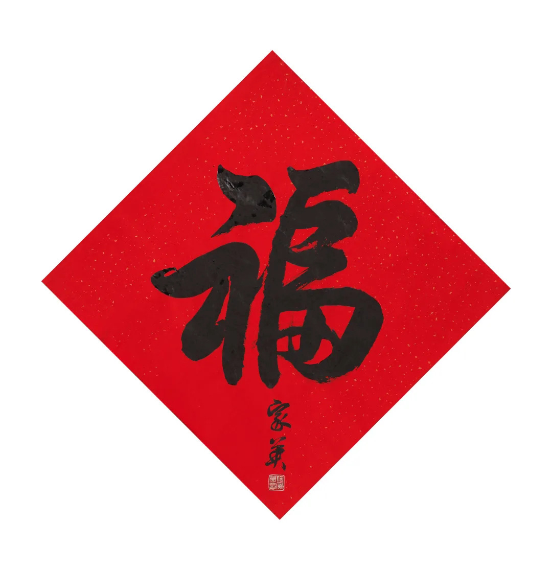 57位书画名家写“福”字
