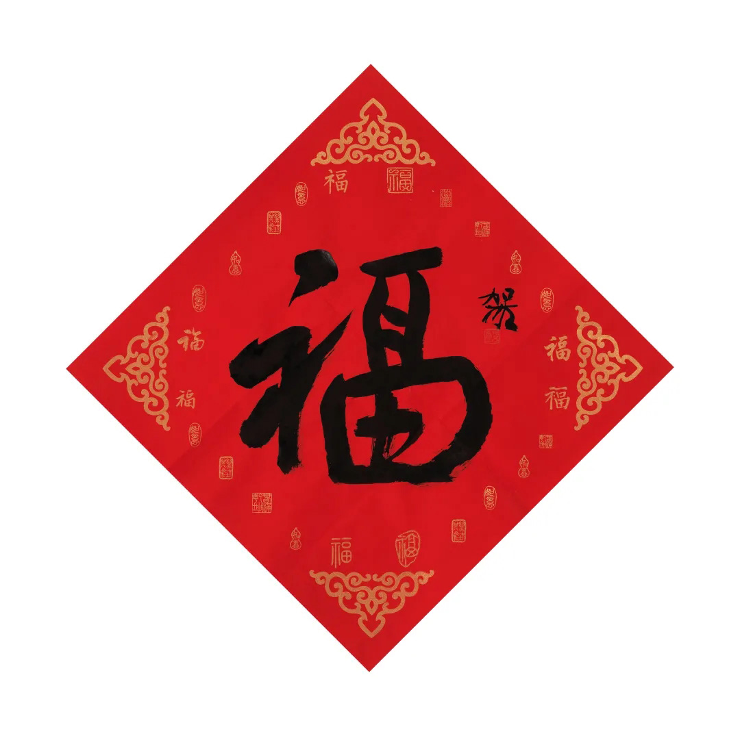 57位书画名家写“福”字