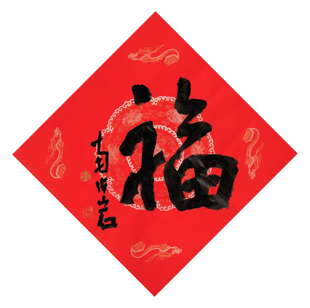 57位书画名家写“福”字