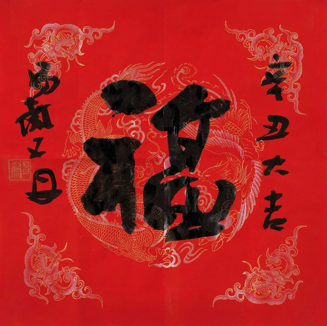 57位书画名家写“福”字