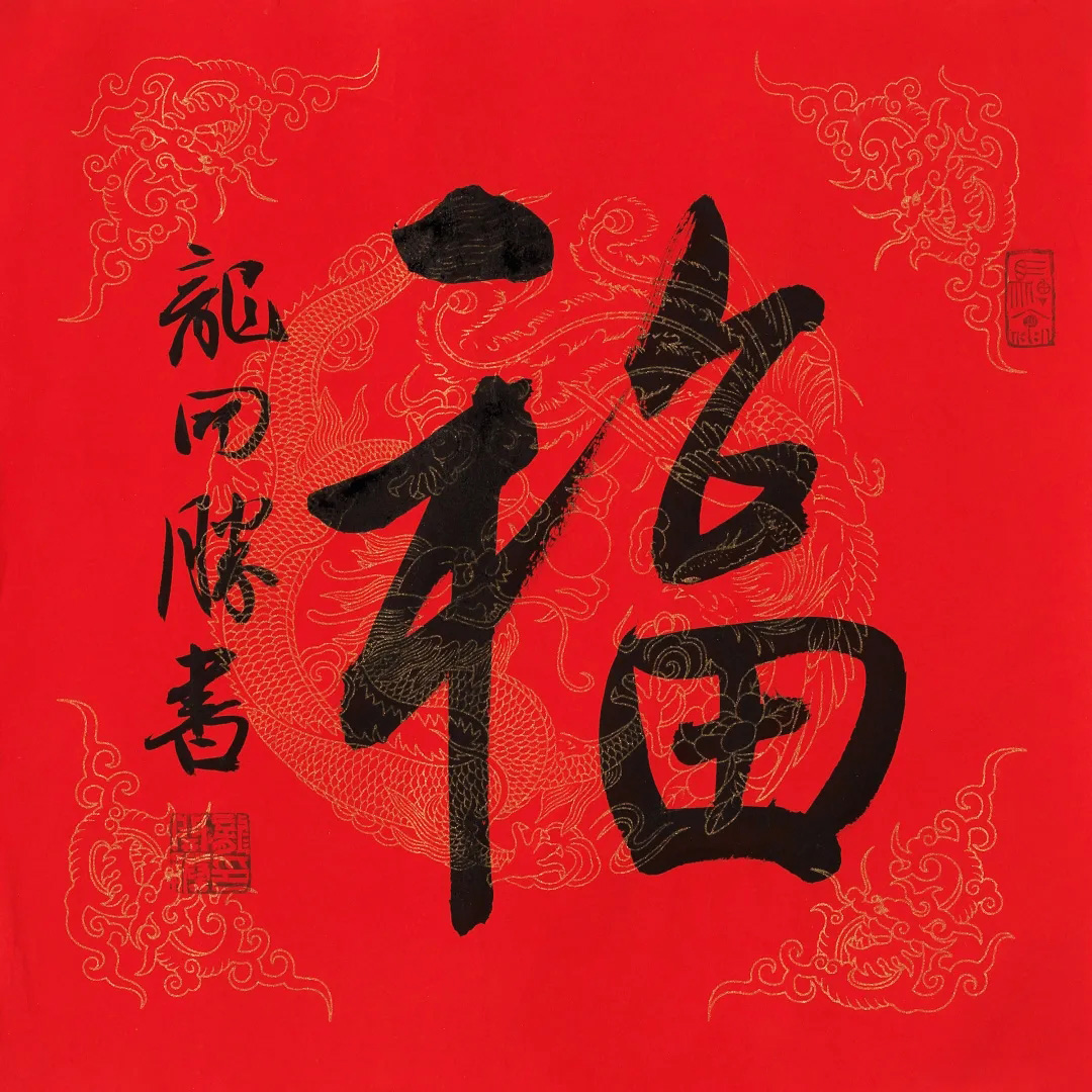 57位书画名家写“福”字