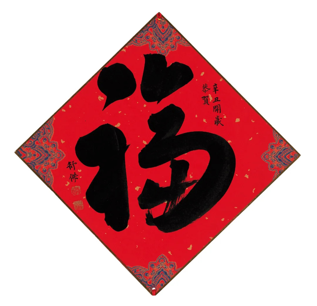 57位书画名家写“福”字