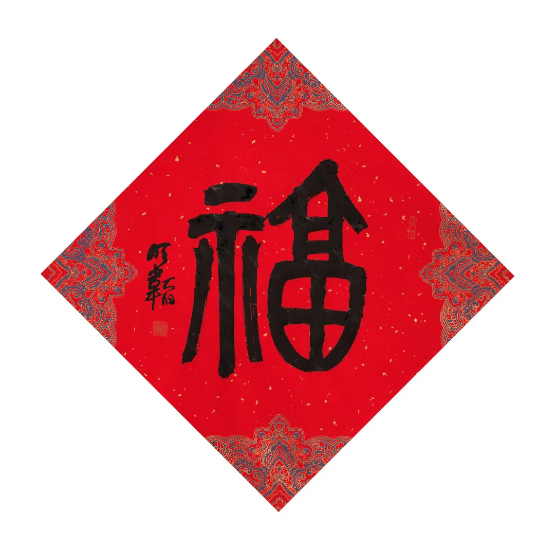 57位书画名家写“福”字