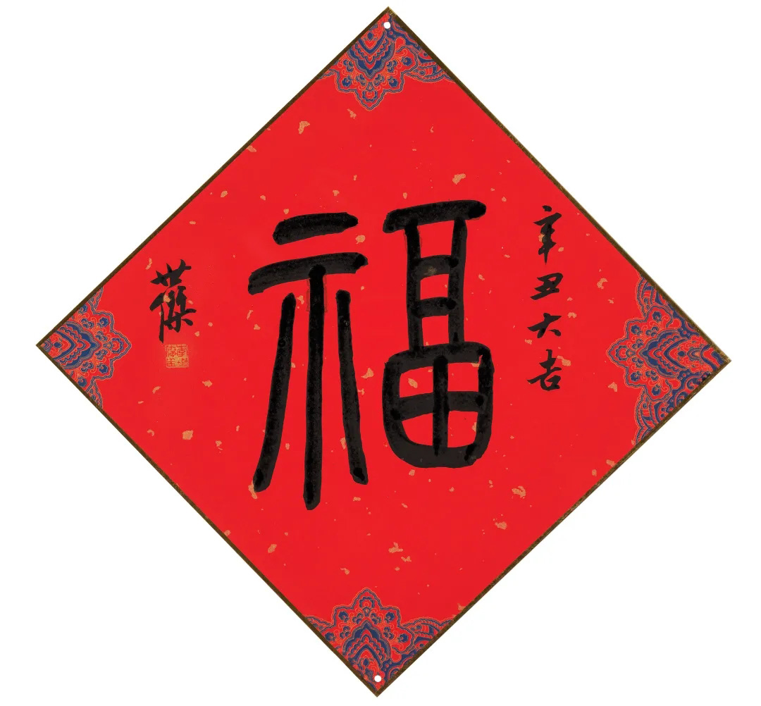 57位书画名家写“福”字