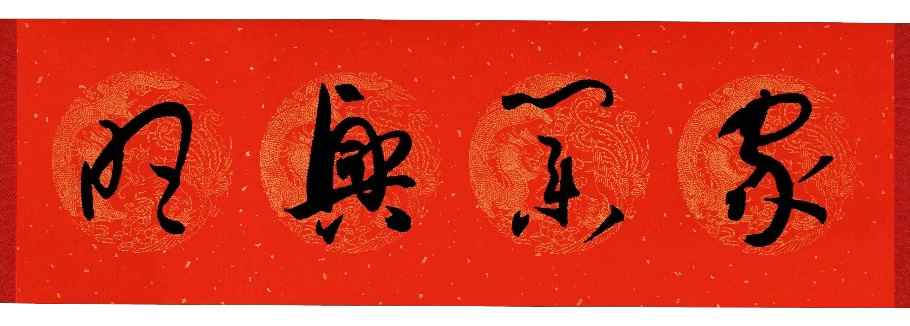 孙过庭《书谱》集字春联20副