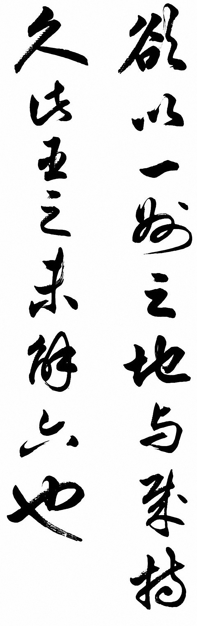 任政行草书《诸葛亮前后出师表》