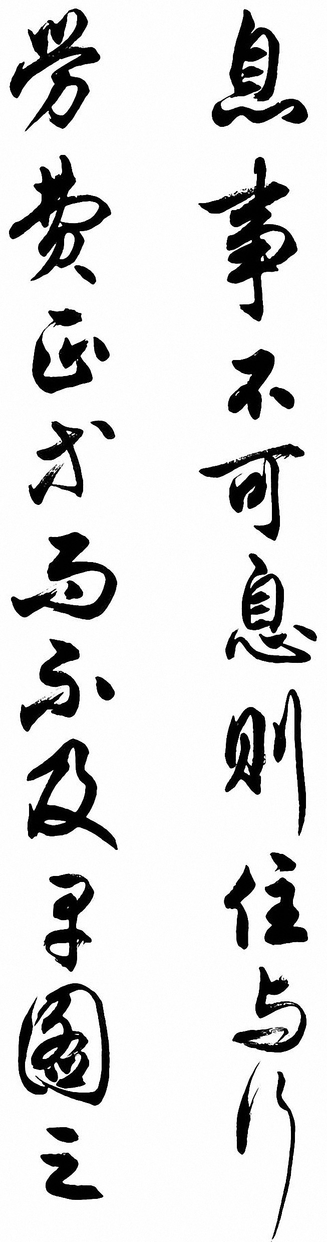 任政行草书《诸葛亮前后出师表》