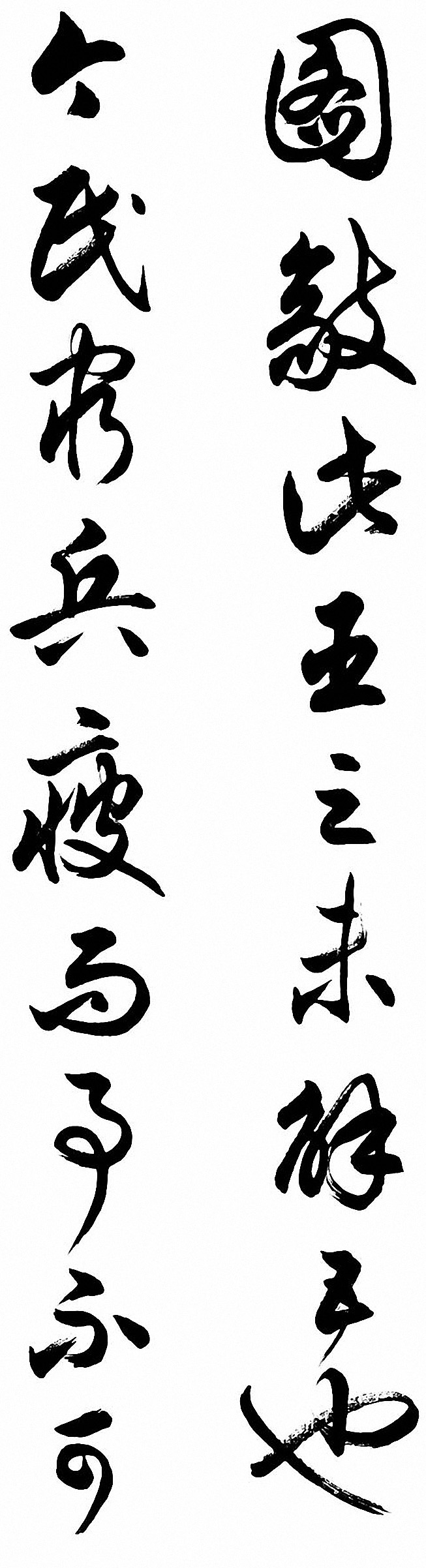 任政行草书《诸葛亮前后出师表》