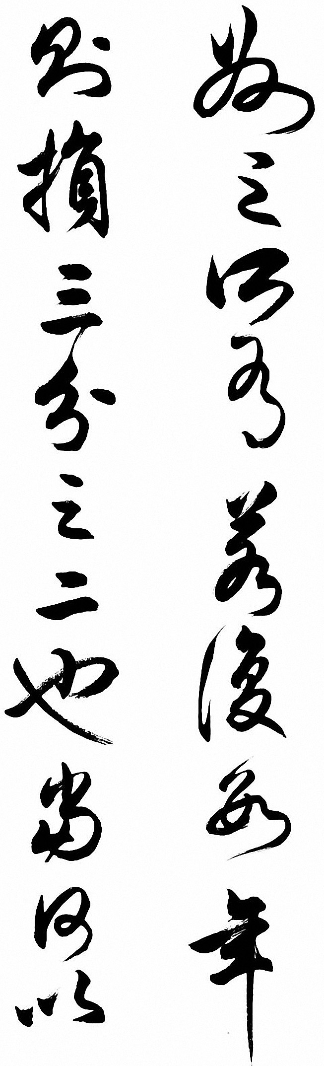 任政行草书《诸葛亮前后出师表》