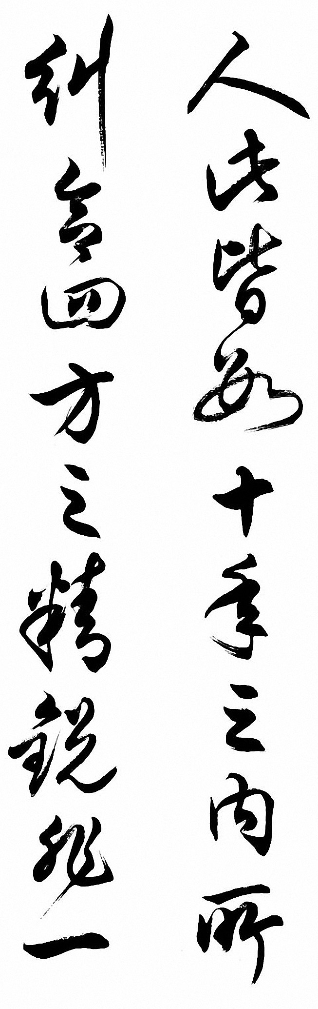 任政行草书《诸葛亮前后出师表》