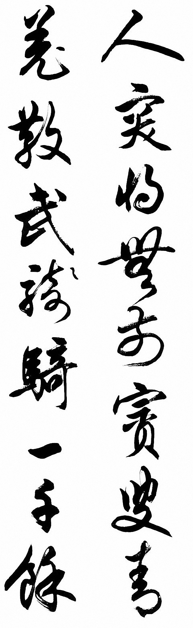 任政行草书《诸葛亮前后出师表》