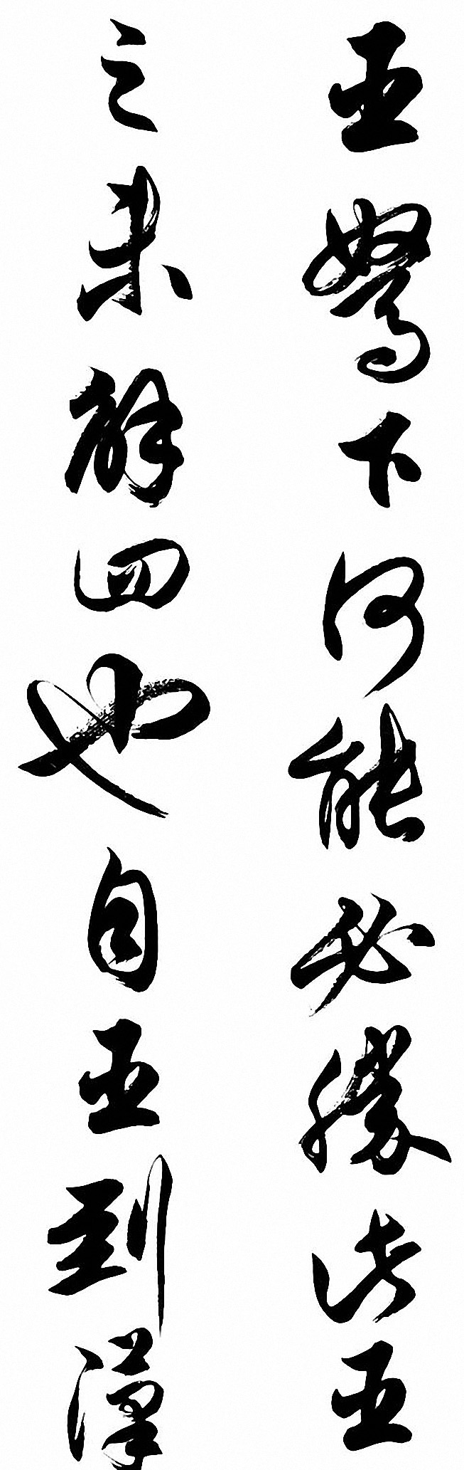 任政行草书《诸葛亮前后出师表》