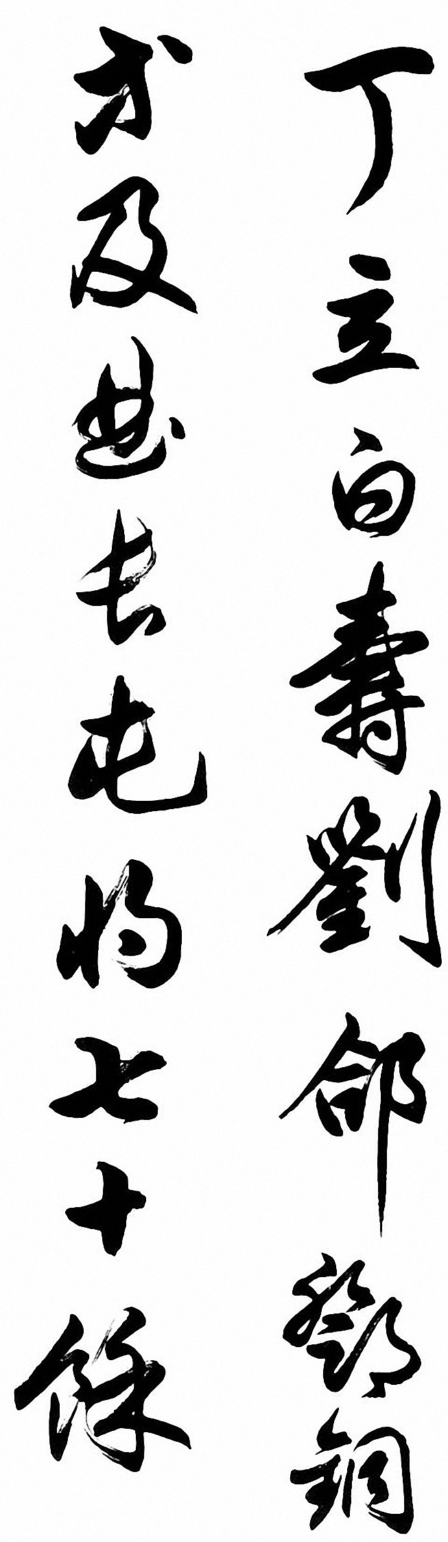 任政行草书《诸葛亮前后出师表》