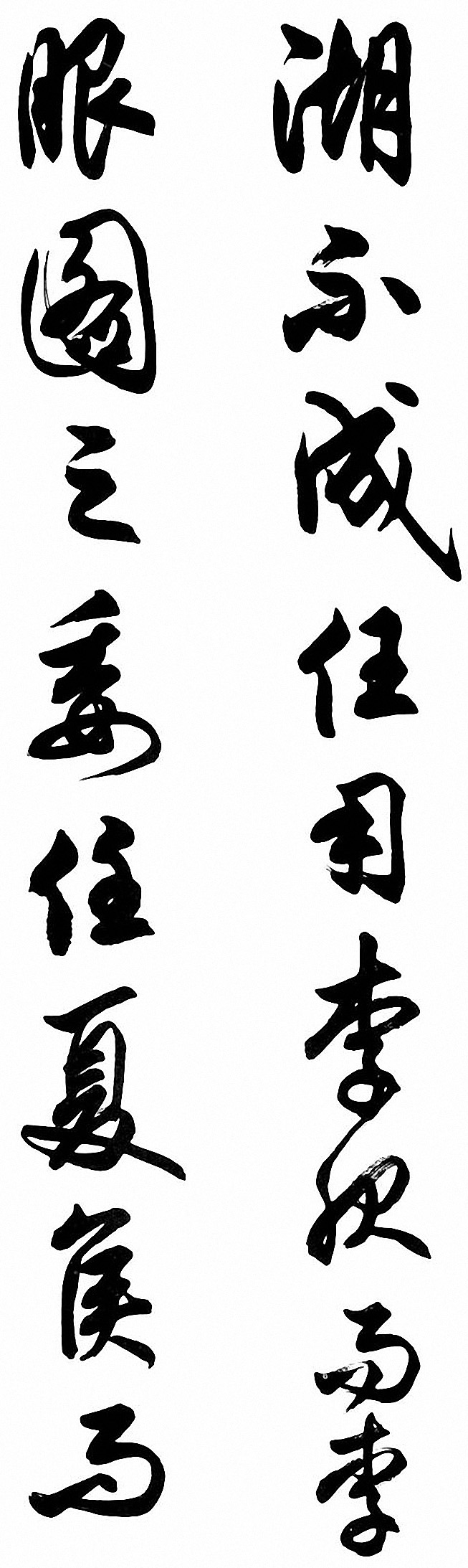 任政行草书《诸葛亮前后出师表》