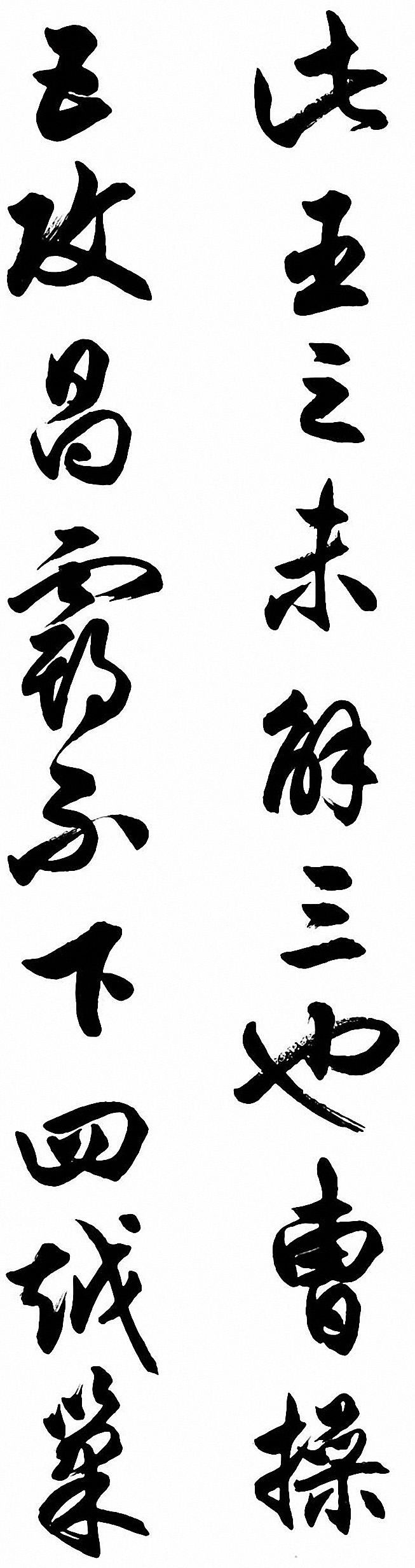 任政行草书《诸葛亮前后出师表》