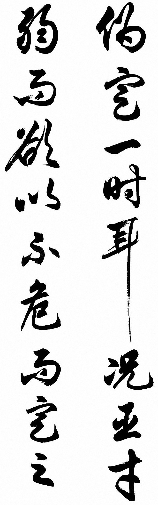 任政行草书《诸葛亮前后出师表》