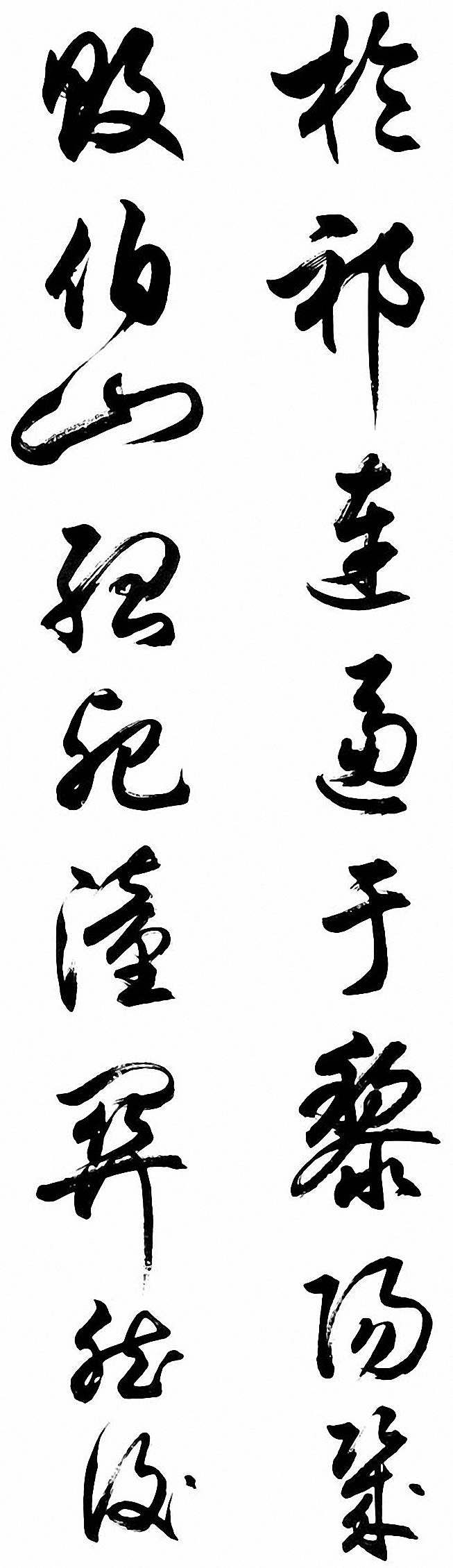 任政行草书《诸葛亮前后出师表》