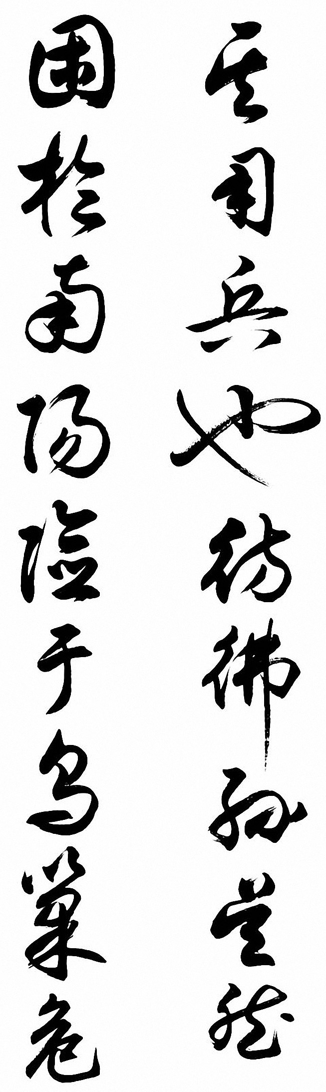 任政行草书《诸葛亮前后出师表》