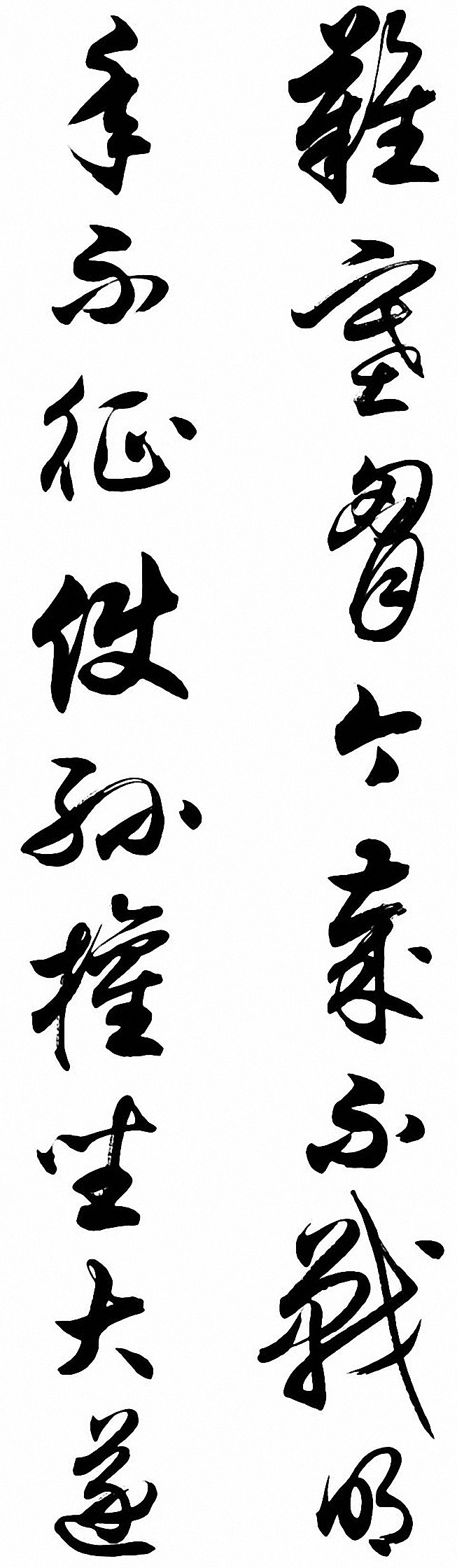 任政行草书《诸葛亮前后出师表》