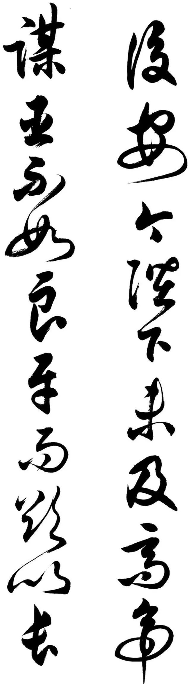 任政行草书《诸葛亮前后出师表》