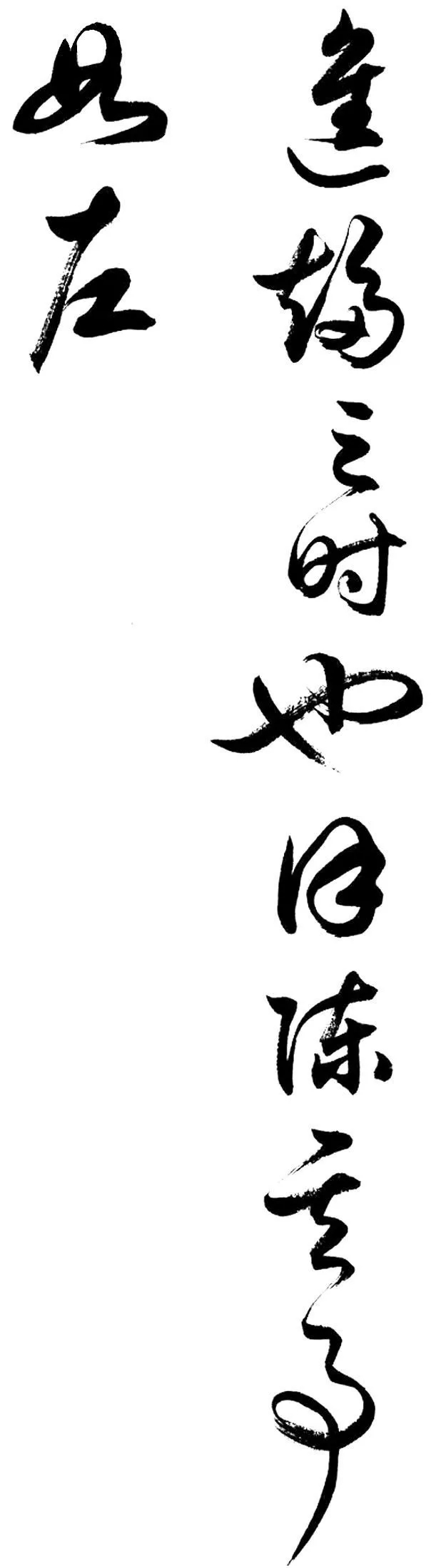 任政行草书《诸葛亮前后出师表》