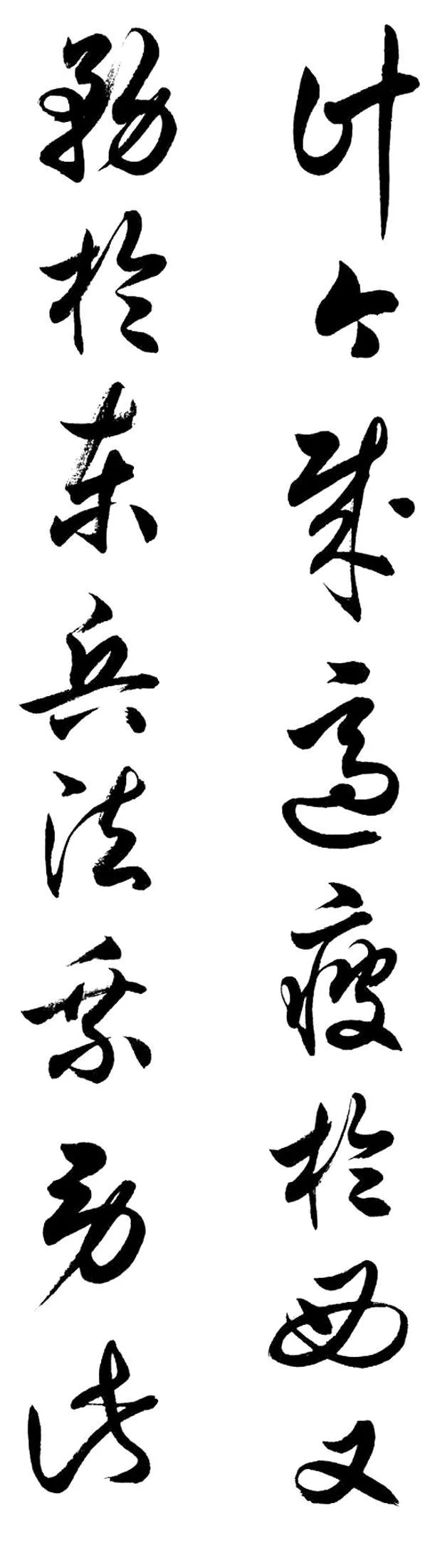 任政行草书《诸葛亮前后出师表》