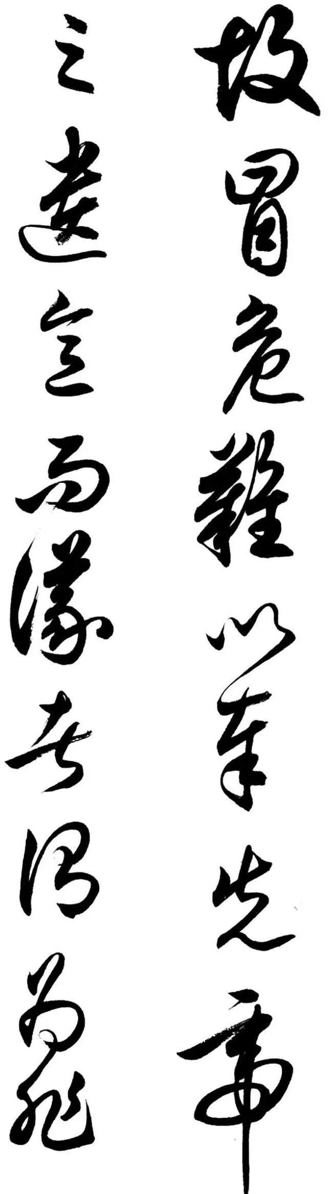 任政行草书《诸葛亮前后出师表》