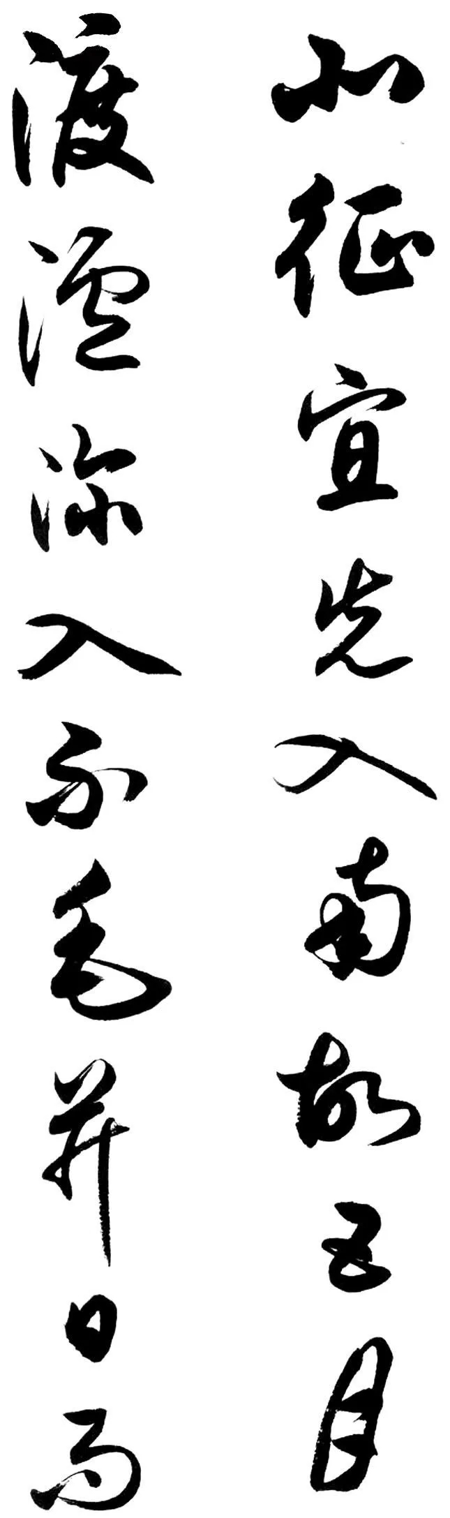 任政行草书《诸葛亮前后出师表》