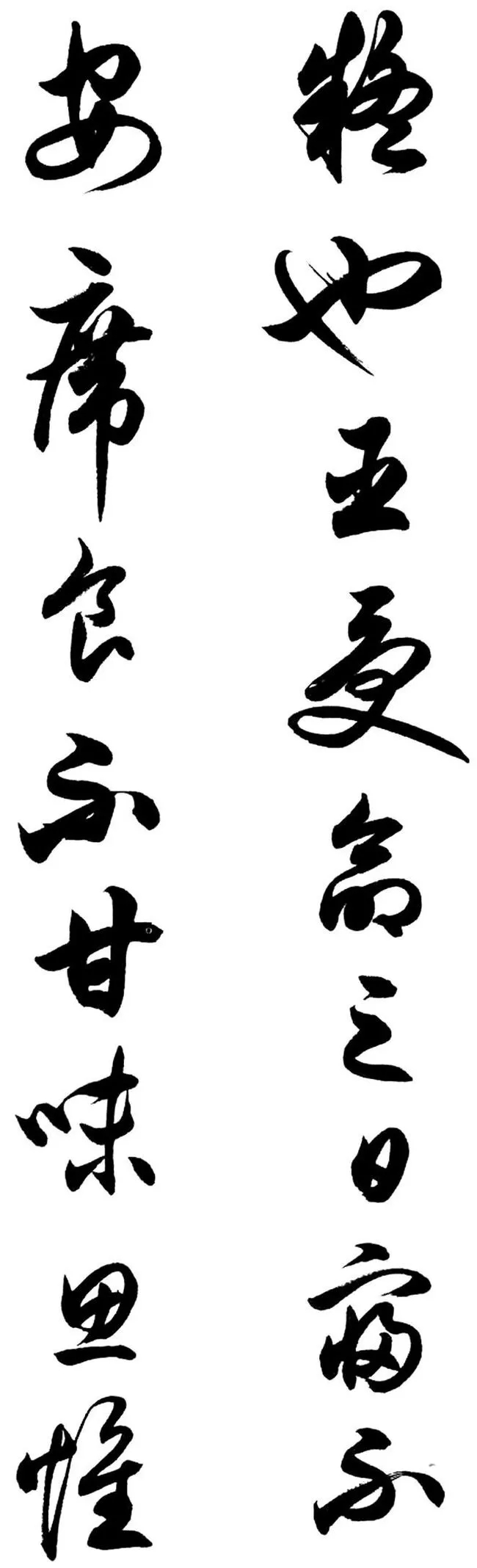 任政行草书《诸葛亮前后出师表》