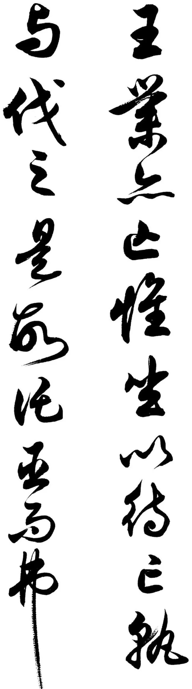 任政行草书《诸葛亮前后出师表》