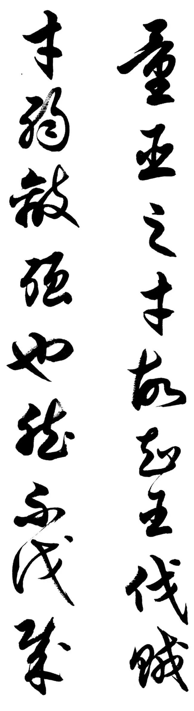 任政行草书《诸葛亮前后出师表》