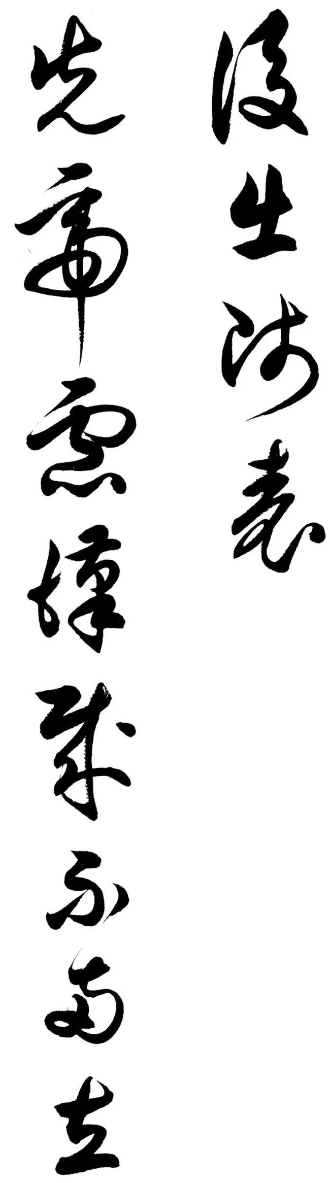 任政行草书《诸葛亮前后出师表》