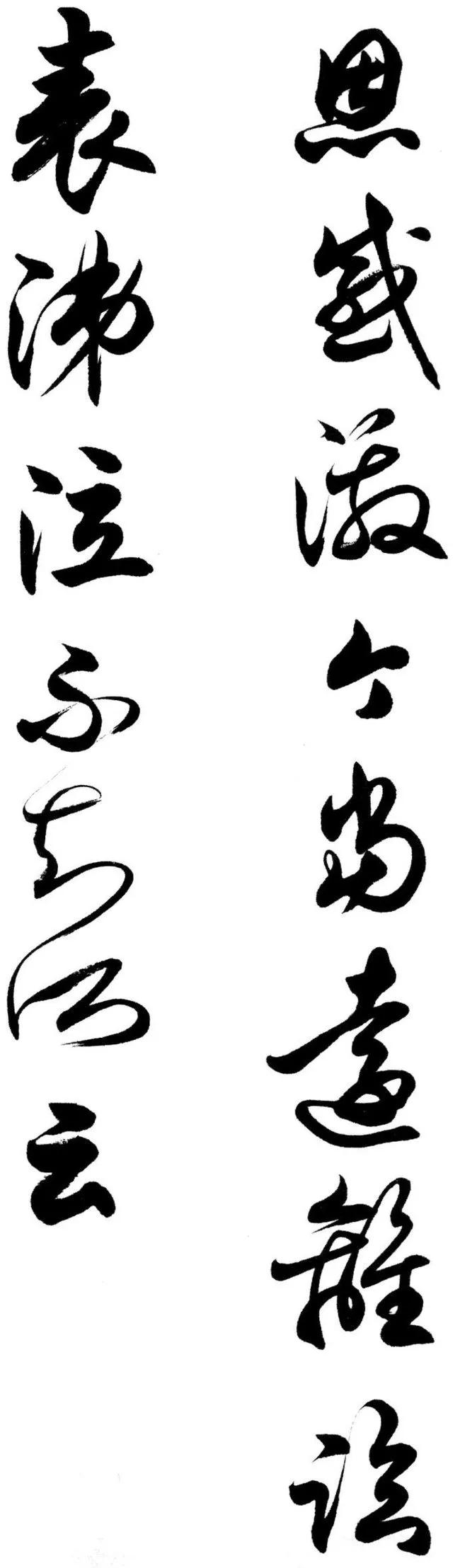 任政行草书《诸葛亮前后出师表》