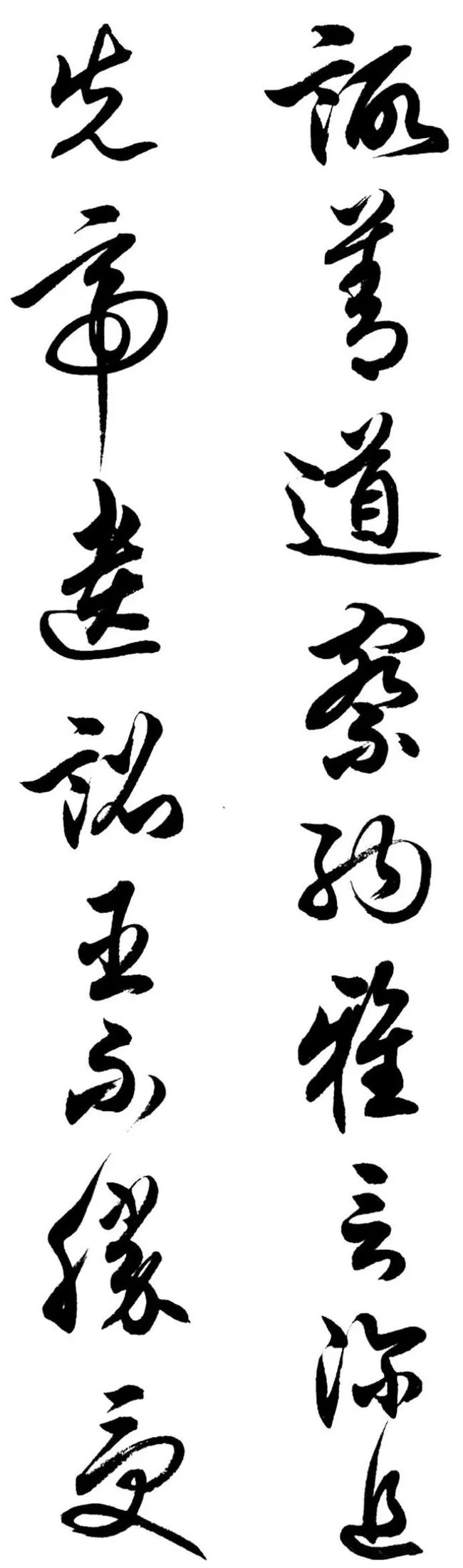 任政行草书《诸葛亮前后出师表》