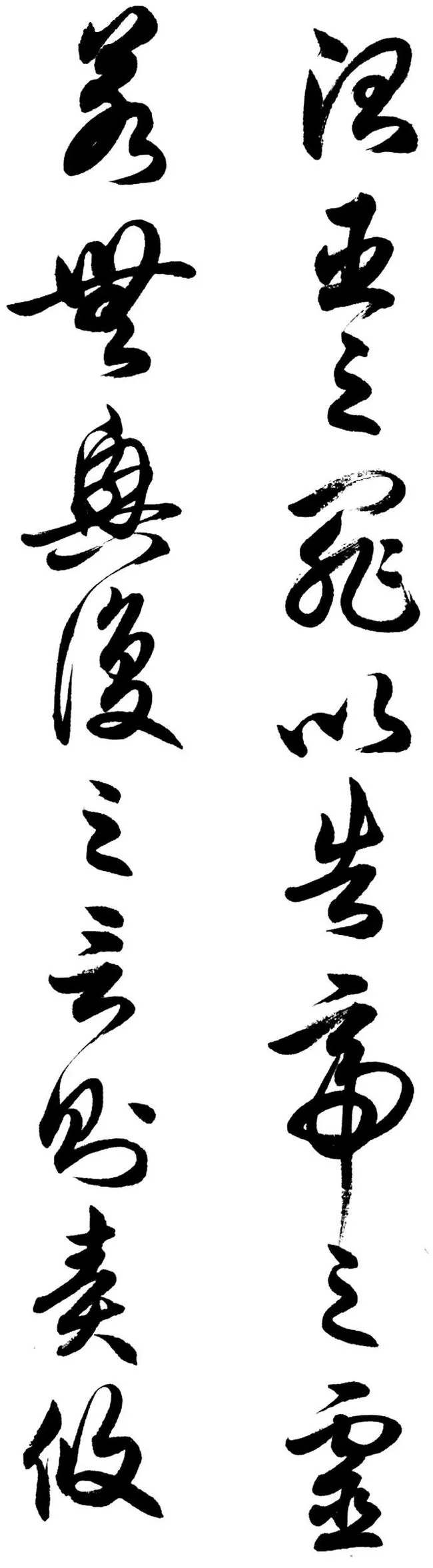 任政行草书《诸葛亮前后出师表》