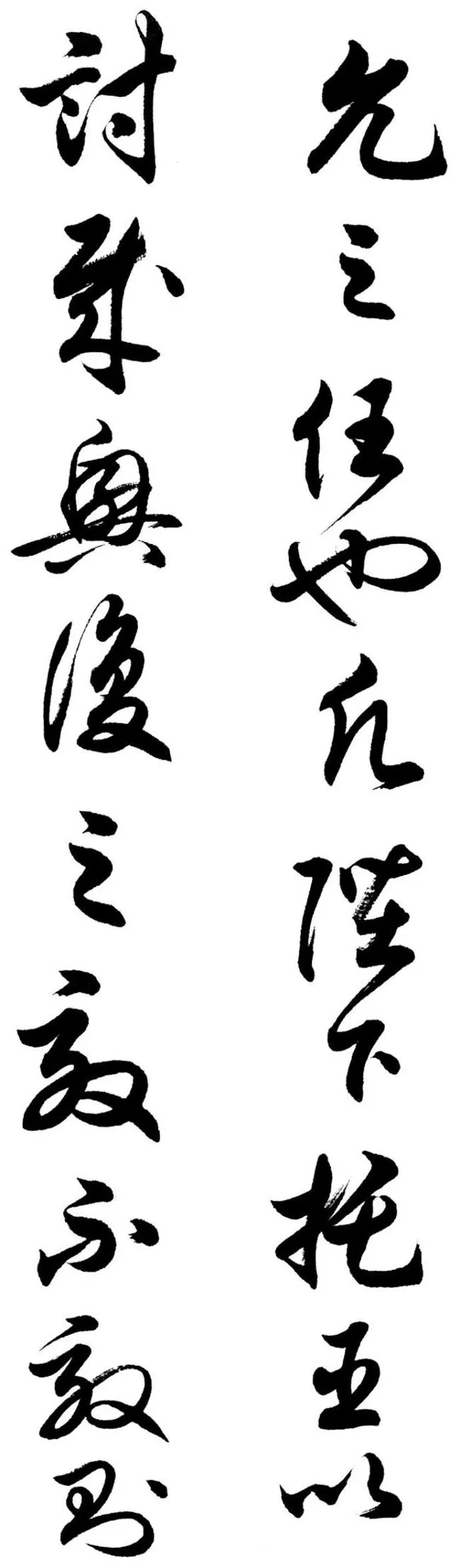 任政行草书《诸葛亮前后出师表》