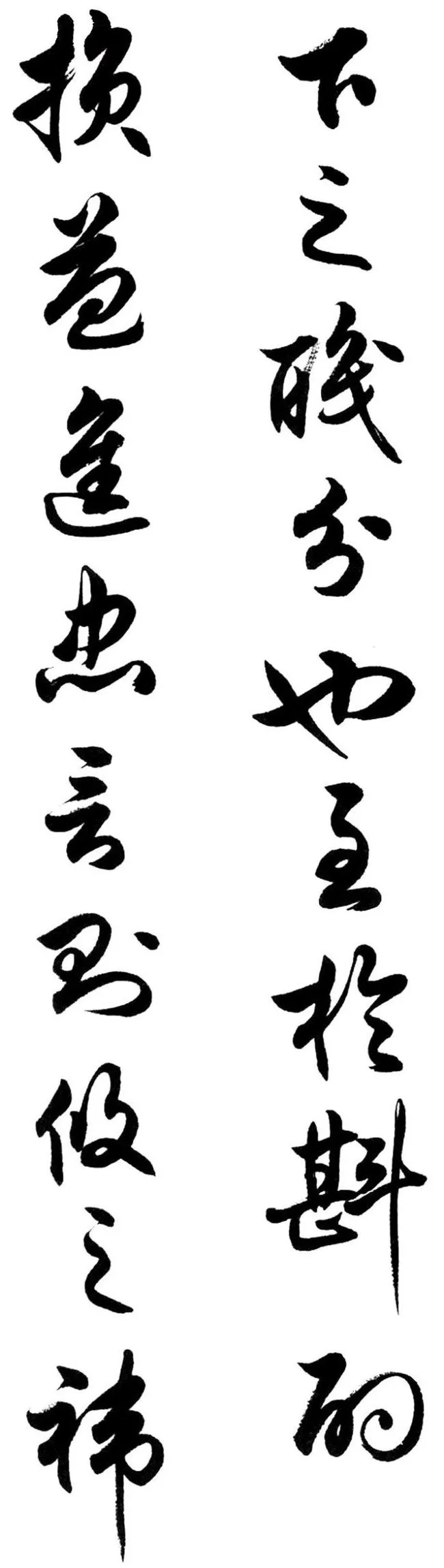 任政行草书《诸葛亮前后出师表》