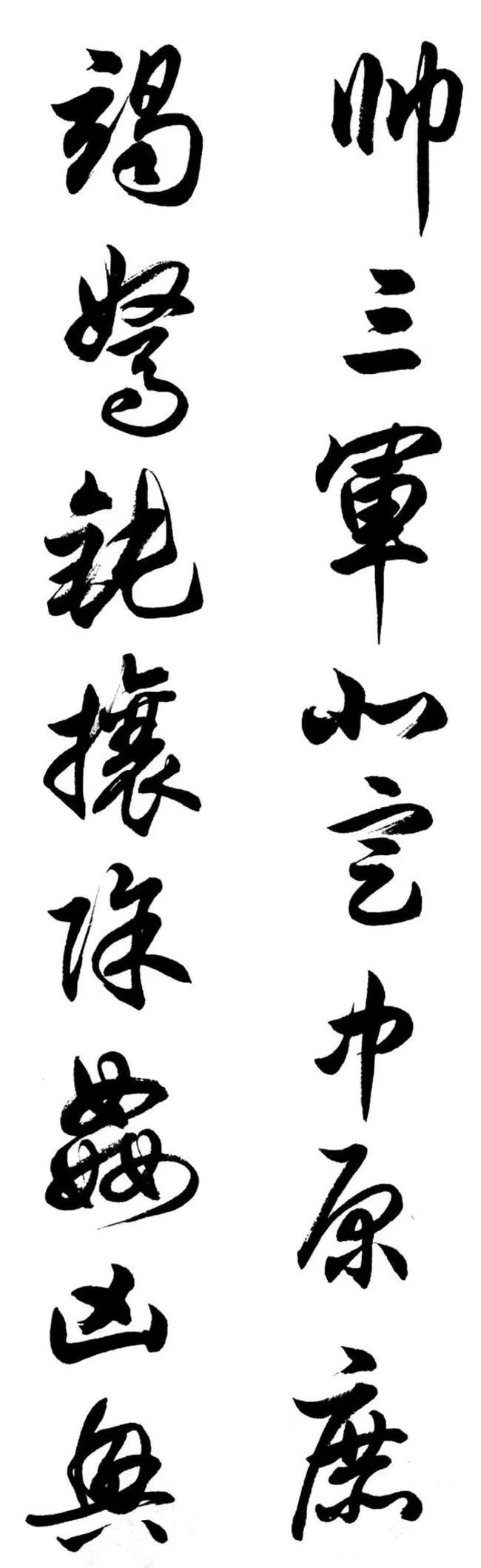 任政行草书《诸葛亮前后出师表》