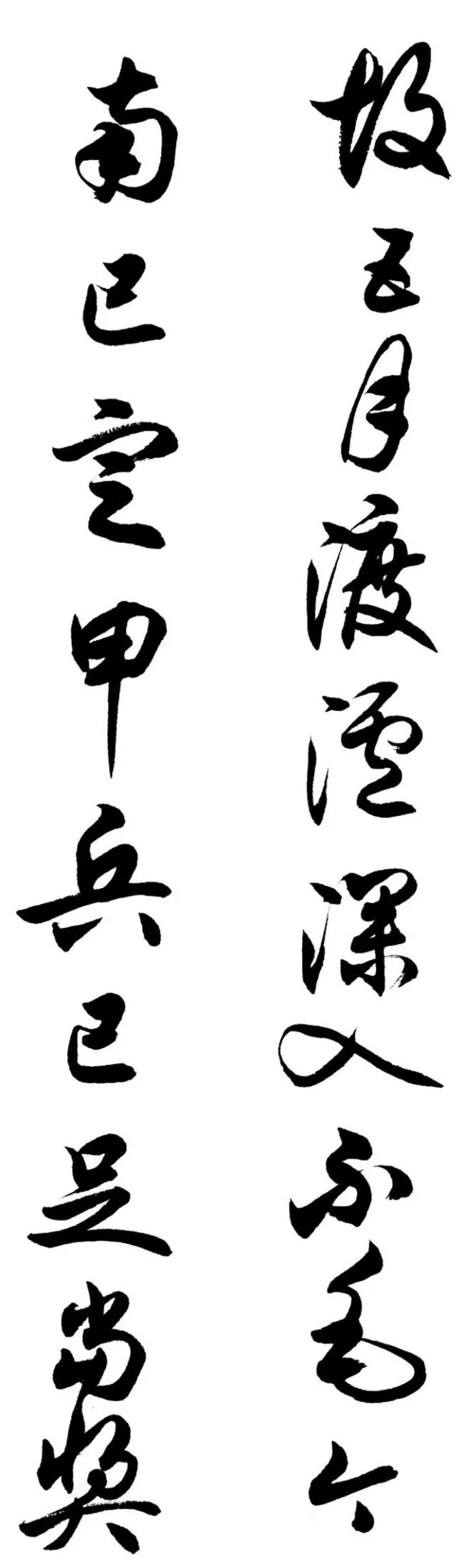 任政行草书《诸葛亮前后出师表》