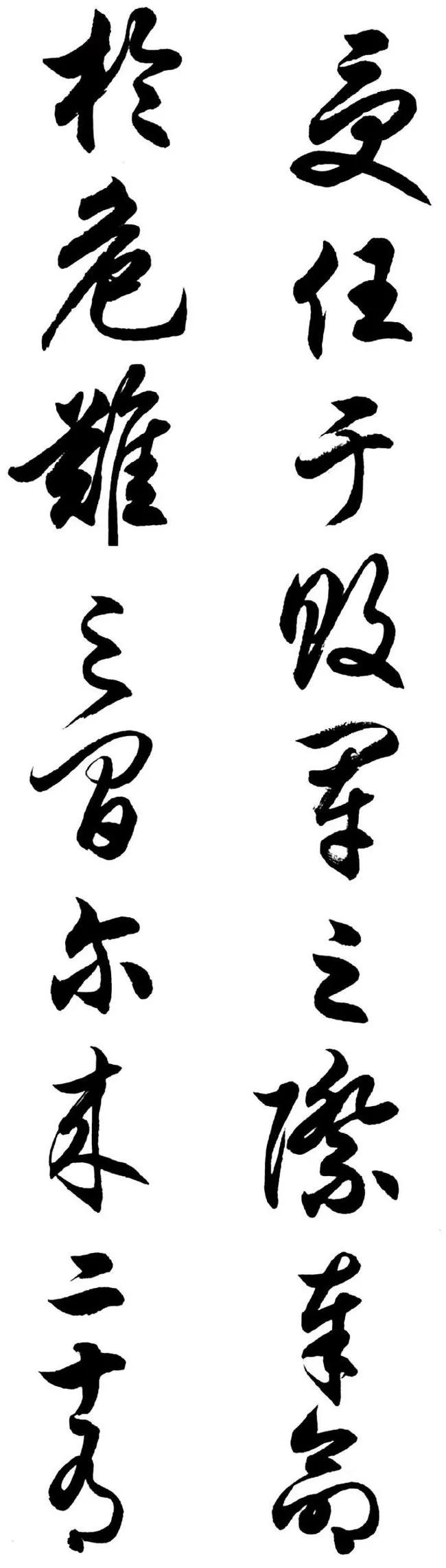 任政行草书《诸葛亮前后出师表》