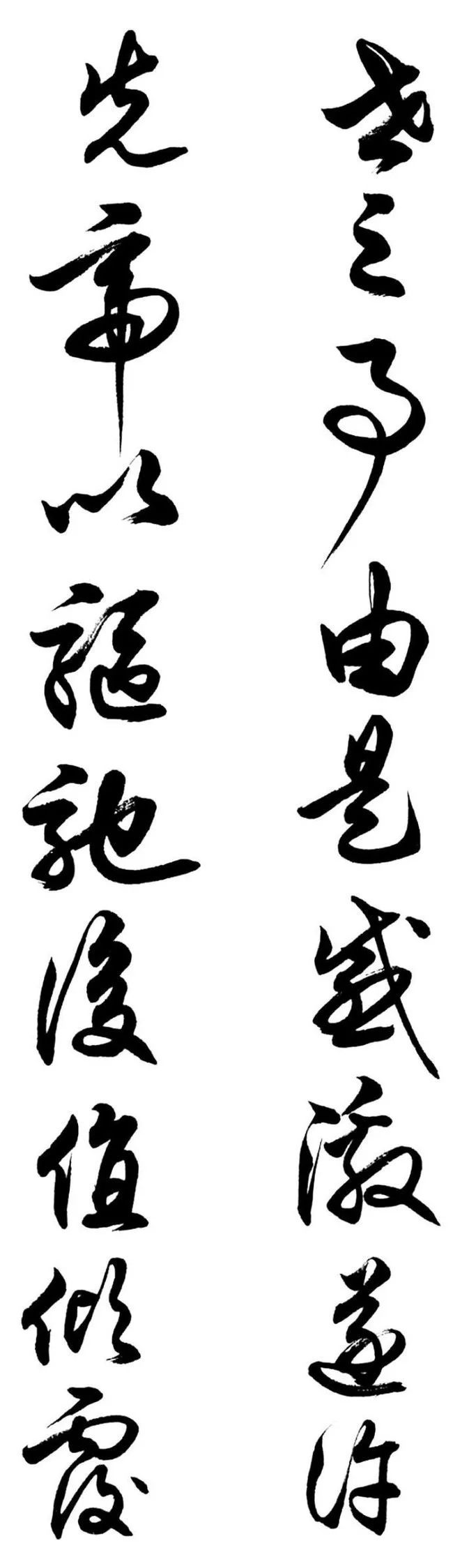 任政行草书《诸葛亮前后出师表》