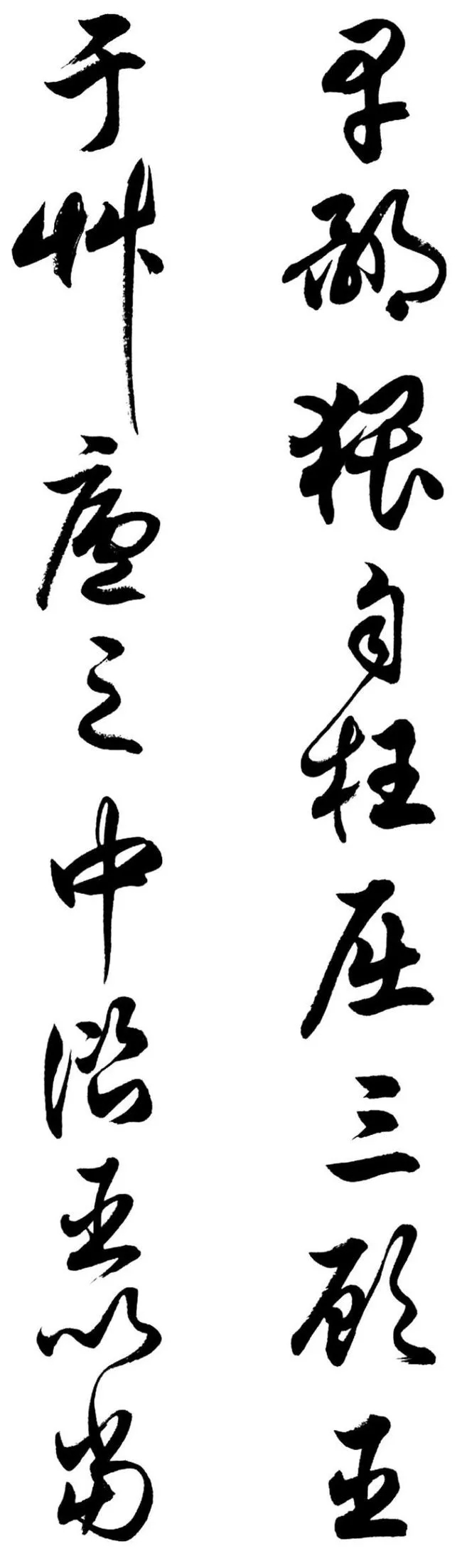 任政行草书《诸葛亮前后出师表》