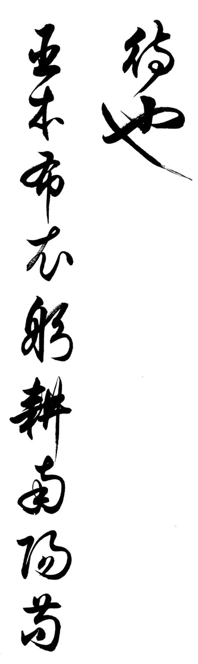 任政行草书《诸葛亮前后出师表》