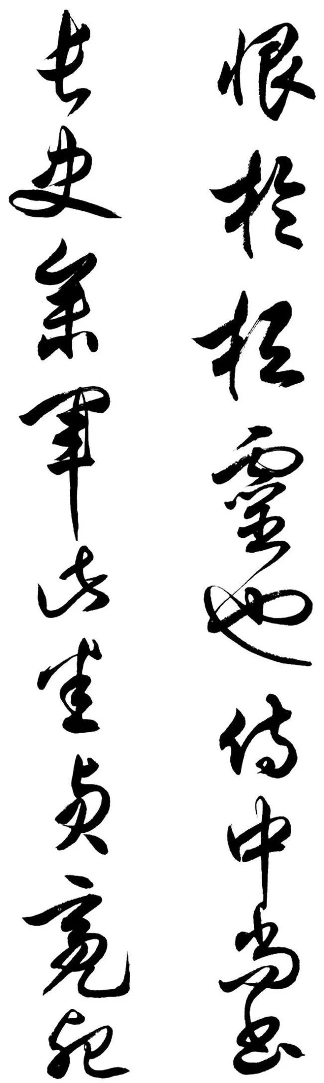 任政行草书《诸葛亮前后出师表》