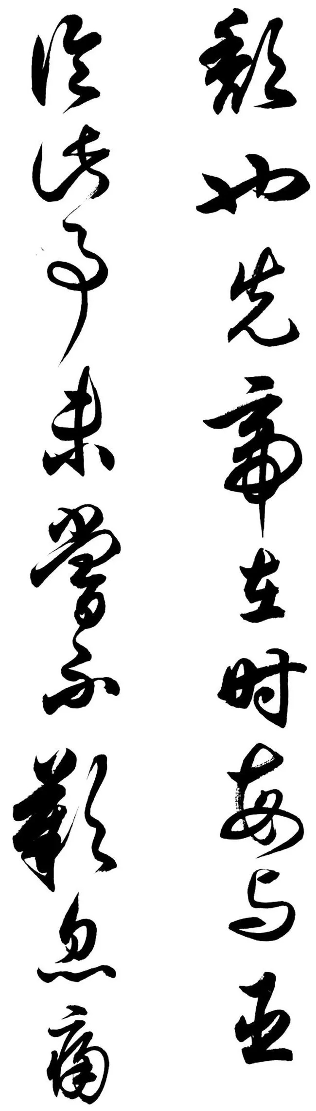 任政行草书《诸葛亮前后出师表》